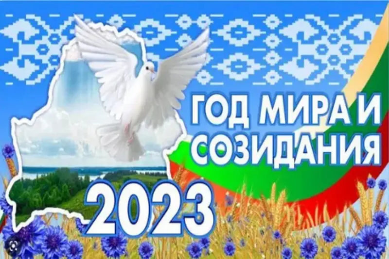 2023 ГОД  - ГОД МИРА И СОЗИДАНИЯ